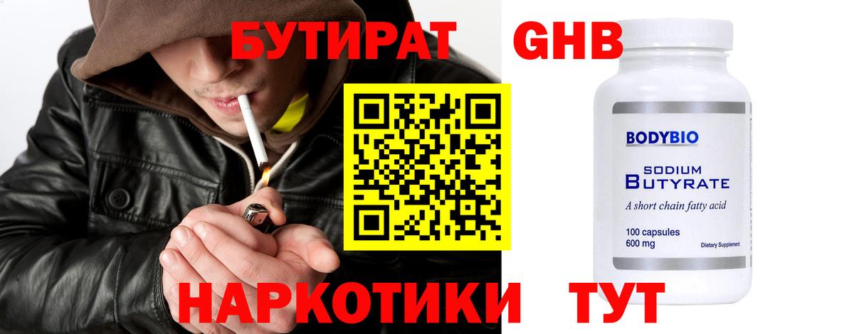 БУТИРАТ оксибутират Йошкар-Ола