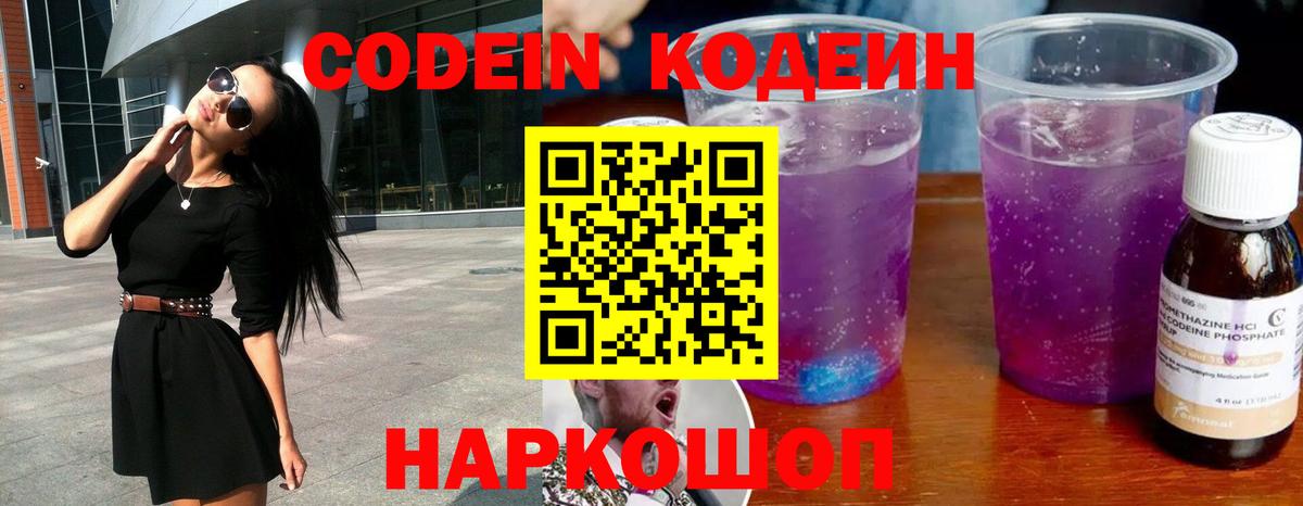 Codein Purple Drank  Йошкар-Ола  Кодеиновый сироп Lean Purple Drank 