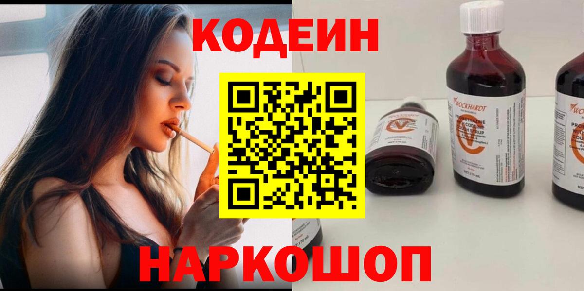 Кодеин напиток Lean (лин)  Вход с VPN  Йошкар-Ола  Codein напиток Lean (лин) 