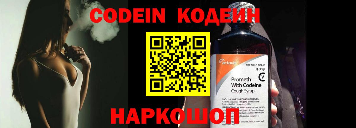 Codein Purple Drank Йошкар-Ола